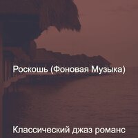 Роскошь (Фоновая Музыка)