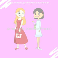 Детские игры (Фоновая Музыка)