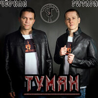 Туман