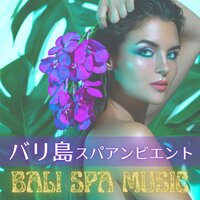 バリ島スパアンビエント: アロマ癒しの音楽, 自律神経を整えるヒーリング