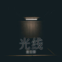 光線