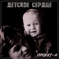 Детское сердце