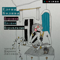 Елена Колина. «Хорошие. Плохие. Нормальные»
