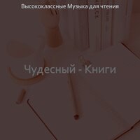 Чудесный - Книги