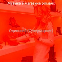 Одинокий (Супермаркет)
