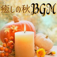癒しの秋BGM: 秋の自然音, 紅葉の中をお散歩している気分, 瞑想リラックス