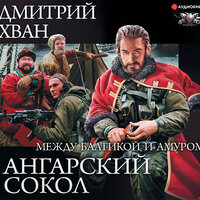 Хван Дмитрий. «Ангарский сокол. Между Балтикой и Амуром»