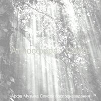 Атмосфера - Спать