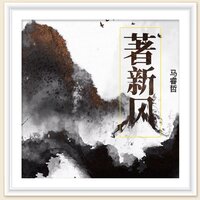 著新风