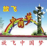 放飞中国梦