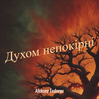 Захистимо землю - Aleksey Fedorov