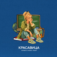 Красавица - SKRIMER & NAIREX & Йович