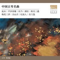 中国古琴名曲(Selected Masterworks of Guqin Music)
