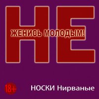 Не женись - Носки Нирваные