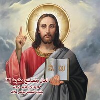 الحان وتسابيح متنوعة ج3 تين هوس ايروك Miscellaneous Hymns and Praises Pt. 3 - Ten Hoos Erok