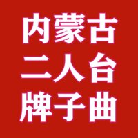 推碌碡 - 梅林音乐团
