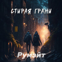 Стирая грани