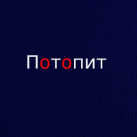 Потопит - MegotlaRa
