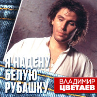 Я надену белую рубашку - Владимир Цветаев