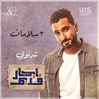 ٣ سلامات - Mohamed El Sharnouby