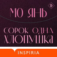 Мо Янь. «Сорок одна хлопушка»