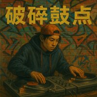 破碎节拍