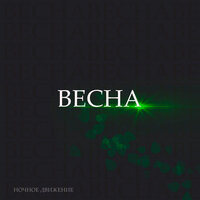Весна