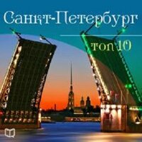 Антон Комаров. «Санкт-Петербург. TOP 10»