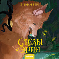 Эйлин Рей. «Слезы Эрии»