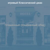 Пламенный (Изысканный обед)