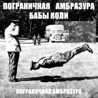 Пограничная амбразура бабы Коли