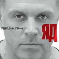 Грешная любовь - Герман Грач