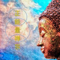 禅修音乐 - 正能量音乐