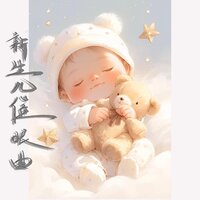 新生婴儿安抚催眠曲 摇篮曲(+羊水声+胎心音)八音盒助眠纯音乐
