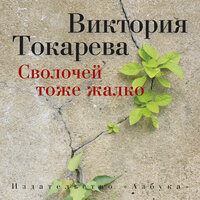 Виктория Токарева. «Сволочей тоже жалко»
