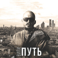 Путь