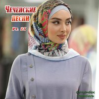 Чеченские песни. Part 25