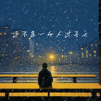 还不是一个人过冬天 - 刘排长