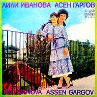 Лили Иванова - Асен Гаргов