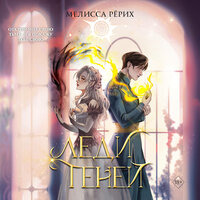 Мелисса Рёрих. «Леди теней»