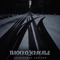 Карбоновые сплетни