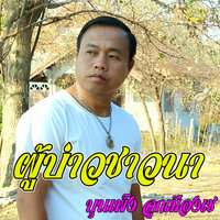 ผู้บ่าวชาวนา