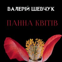 Валерій Шевчук. «Панна квітів»