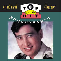 สายัณห์ สัญญา ท็อปฮิตลูกทุ่งมาตรฐาน ชุด 8