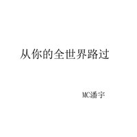耿耿星河 - MC潘宇