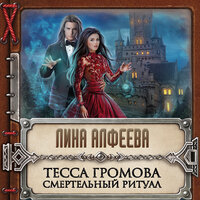 Лина Алфеева. «Тесса Громова. Смертельный ритуал». Часть 13 - Ирина Зубкова