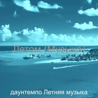 Моменты (каникулы) - даунтемпо Летняя музыка