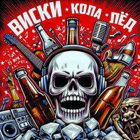 Виски кола лёд