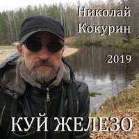 Лица - Николай Кокурин