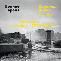 Харальд Йенер. «Волчье время»
